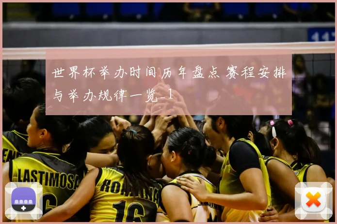 世界杯举办时间历年盘点 赛程安排与举办规律一览_1