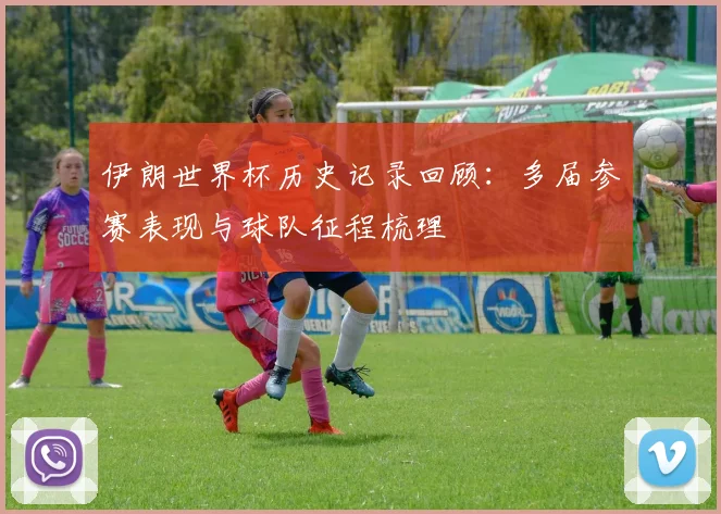 伊朗世界杯历史记录回顾:多届参赛表现与球队征程梳理