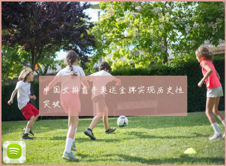 中国女排首夺奥运金牌实现历史性突破