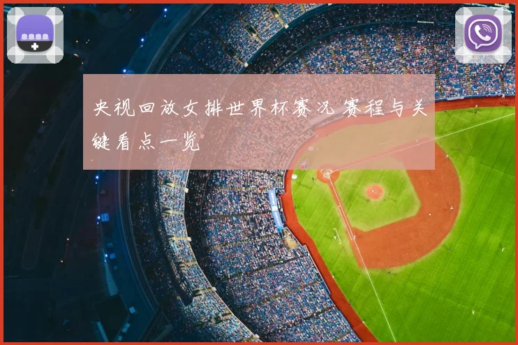 央视回放女排世界杯赛况 赛程与关键看点一览