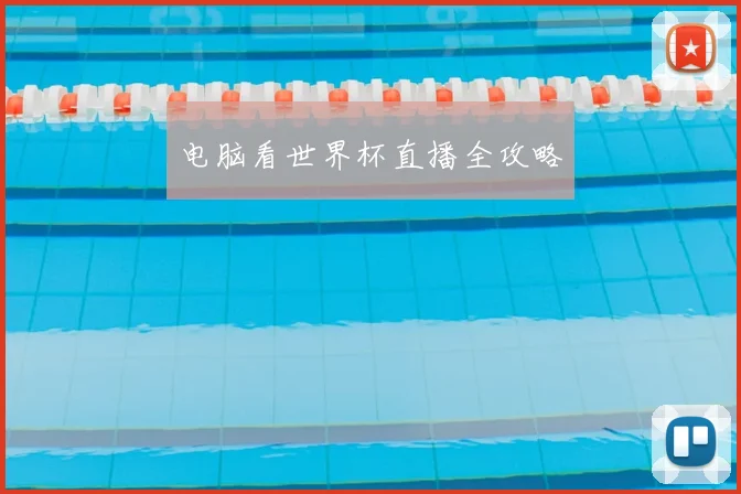 电脑看世界杯直播全攻略
