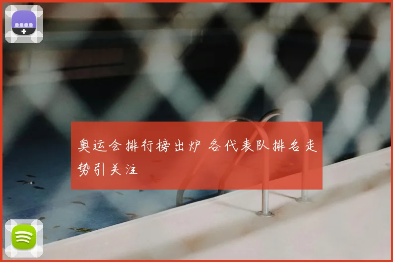 奥运会排行榜出炉 各代表队排名走势引关注