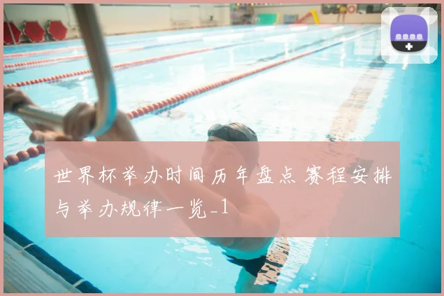 世界杯举办时间历年盘点 赛程安排与举办规律一览_1