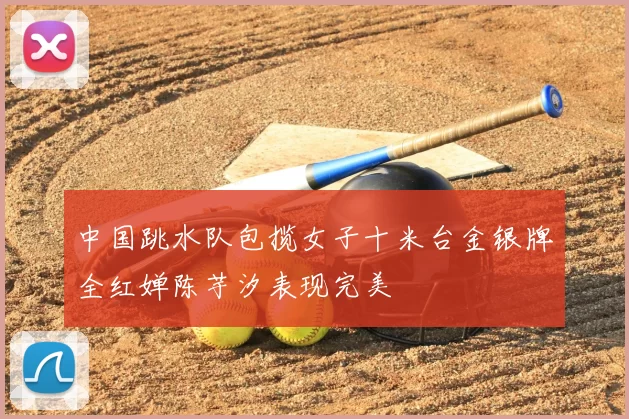 中国跳水队包揽女子十米台金银牌全红婵陈芋汐表现完美