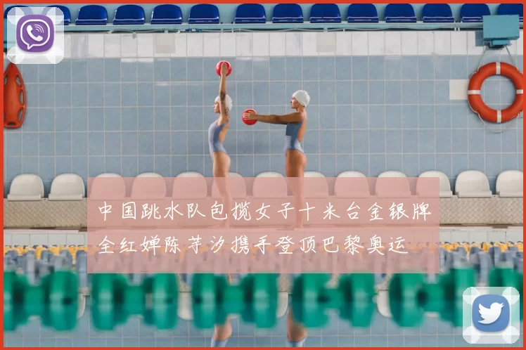 中国跳水队包揽女子十米台金银牌全红婵陈芋汐携手登顶巴黎奥运