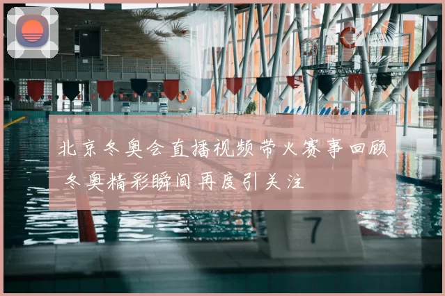 北京冬奥会直播视频带火赛事回顾 冬奥精彩瞬间再度引关注