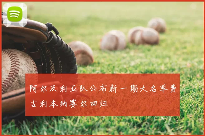 阿尔及利亚队公布新一期大名单费古利本纳赛尔回归