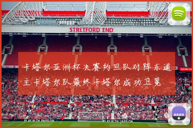 卡塔尔亚洲杯决赛约旦队对阵东道主卡塔尔队最终卡塔尔成功卫冕