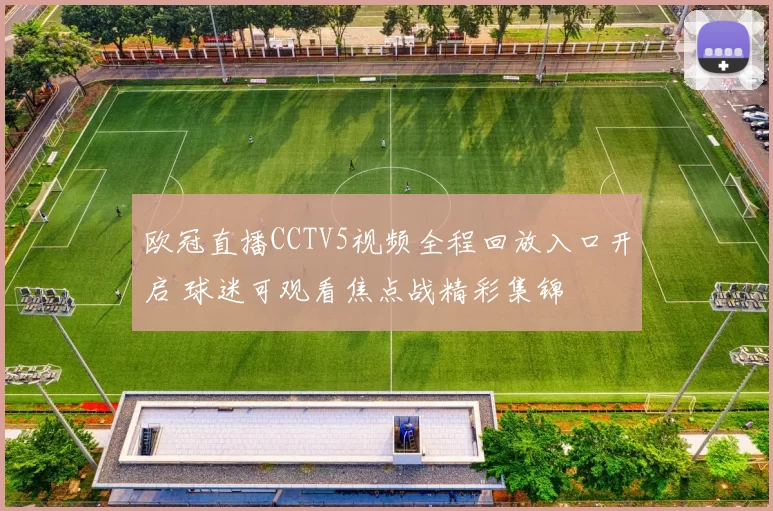 欧冠直播CCTV5视频全程回放入口开启 球迷可观看焦点战精彩集锦
