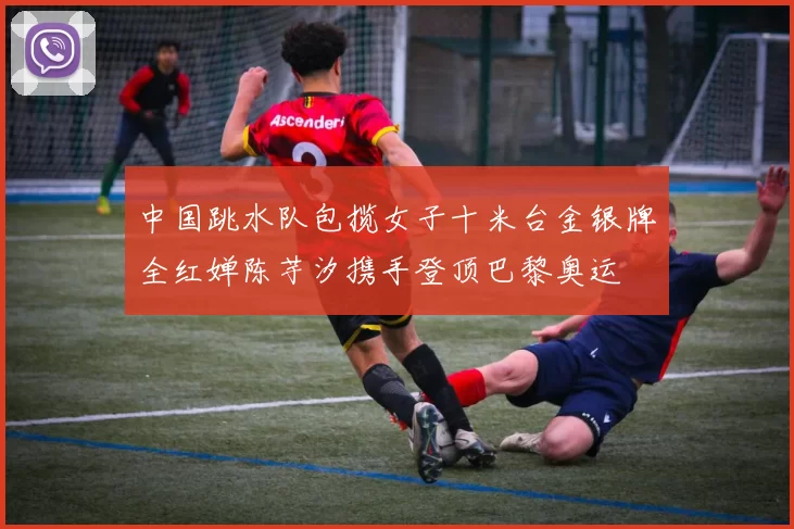 中国跳水队包揽女子十米台金银牌全红婵陈芋汐携手登顶巴黎奥运
