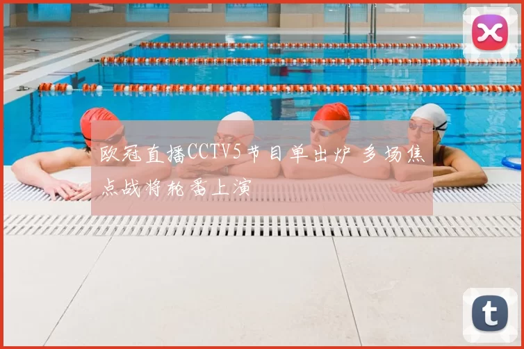 欧冠直播CCTV5节目单出炉 多场焦点战将轮番上演