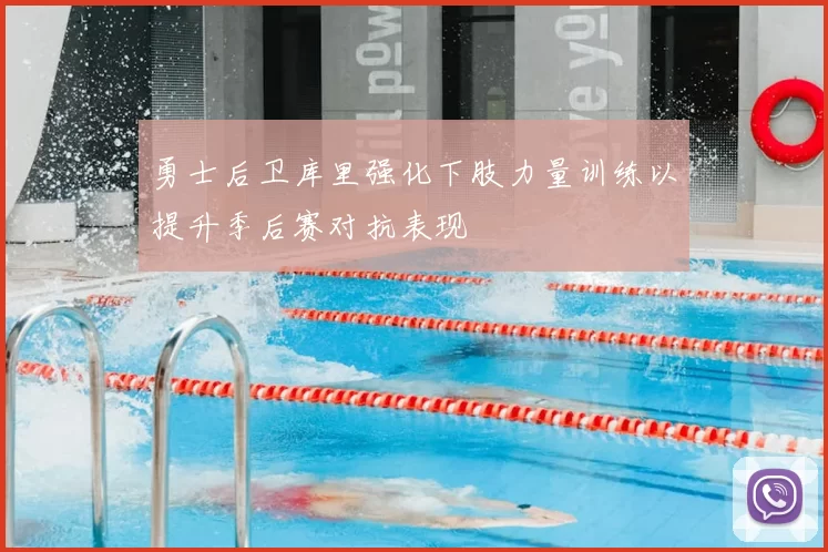 勇士后卫库里强化下肢力量训练以提升季后赛对抗表现