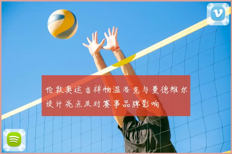 伦敦奥运吉祥物温洛克与曼德维尔设计亮点及对赛事品牌影响
