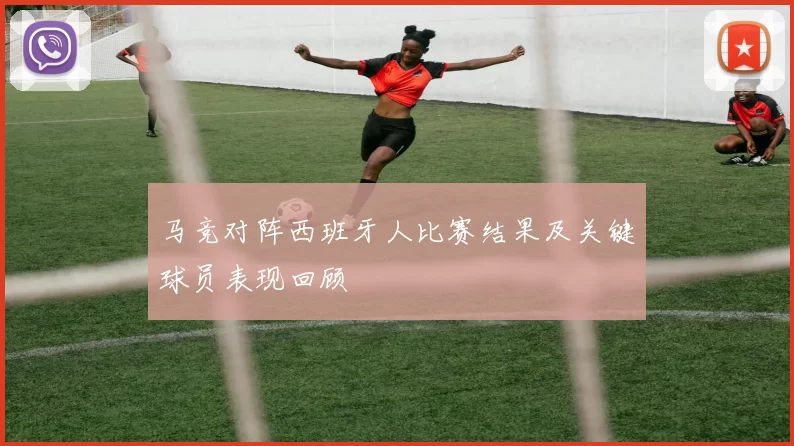 马竞对阵西班牙人比赛结果及关键球员表现回顾