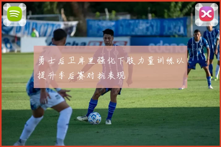 勇士后卫库里强化下肢力量训练以提升季后赛对抗表现