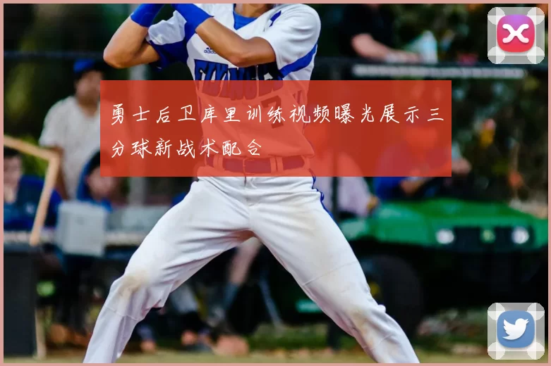 勇士后卫库里训练视频曝光展示三分球新战术配合