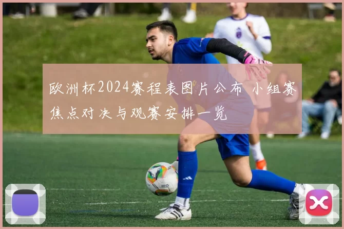欧洲杯2024赛程表图片公布 小组赛焦点对决与观赛安排一览