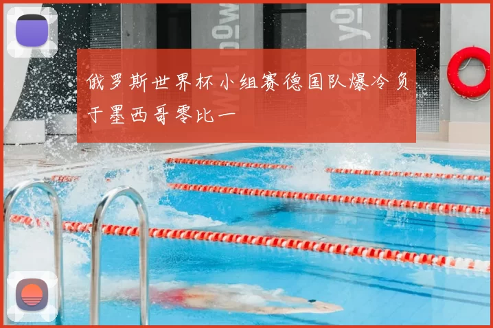 俄罗斯世界杯小组赛德国队爆冷负于墨西哥零比一