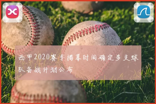 西甲2020赛季揭幕时间确定多支球队备战计划公布