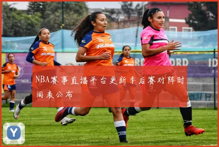 NBA赛事直播平台更新季后赛对阵时间表公布