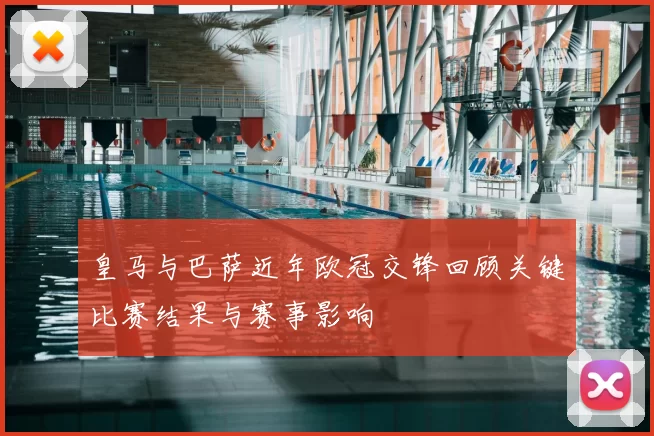 皇马与巴萨近年欧冠交锋回顾关键比赛结果与赛事影响
