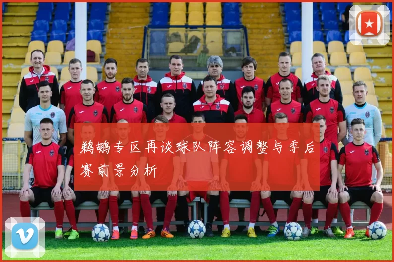鹈鹕专区再谈球队阵容调整与季后赛前景分析