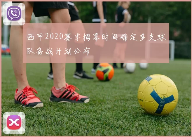西甲2020赛季揭幕时间确定多支球队备战计划公布
