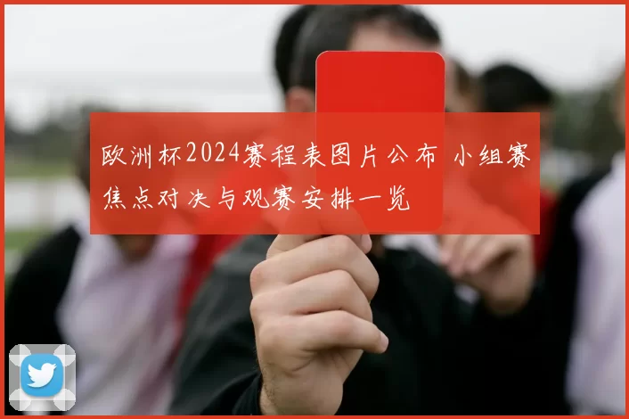 欧洲杯2024赛程表图片公布 小组赛焦点对决与观赛安排一览