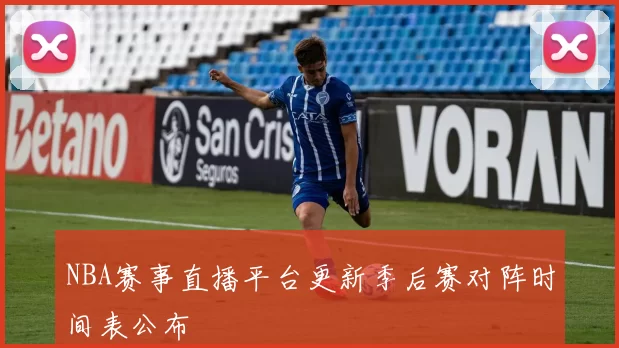NBA赛事直播平台更新季后赛对阵时间表公布