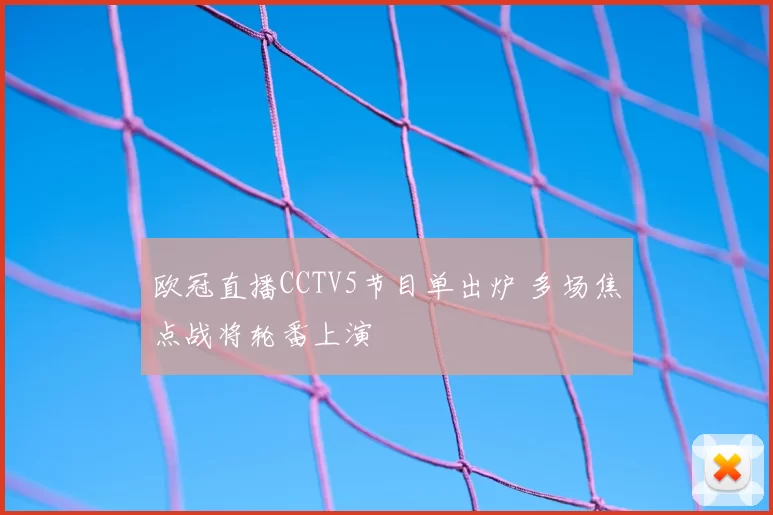 欧冠直播CCTV5节目单出炉 多场焦点战将轮番上演