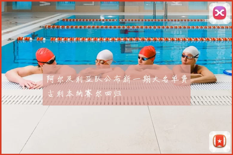 阿尔及利亚队公布新一期大名单费古利本纳赛尔回归
