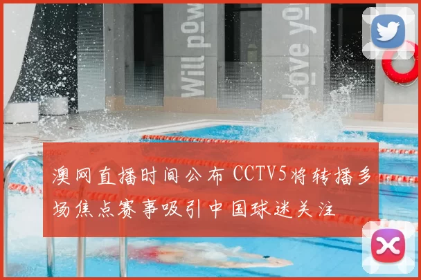 澳网直播时间公布 CCTV5将转播多场焦点赛事吸引中国球迷关注