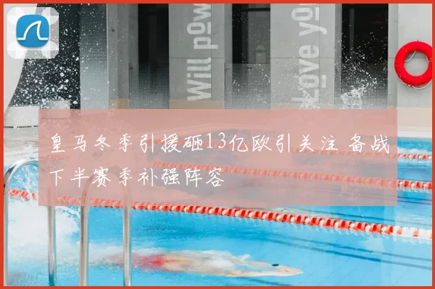 皇马冬季引援砸13亿欧引关注 备战下半赛季补强阵容