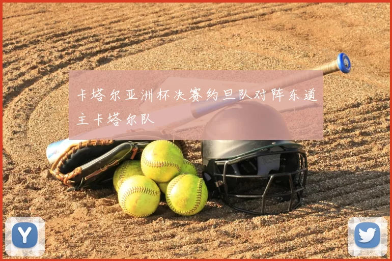 卡塔尔亚洲杯决赛约旦队对阵东道主卡塔尔队