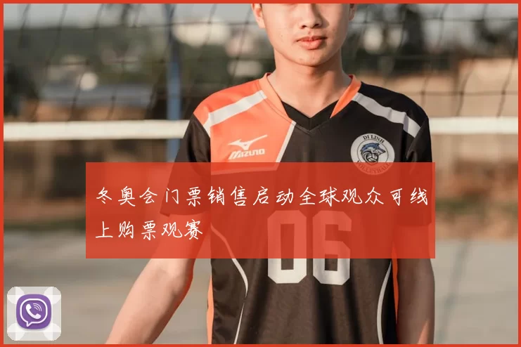 冬奥会门票销售启动全球观众可线上购票观赛