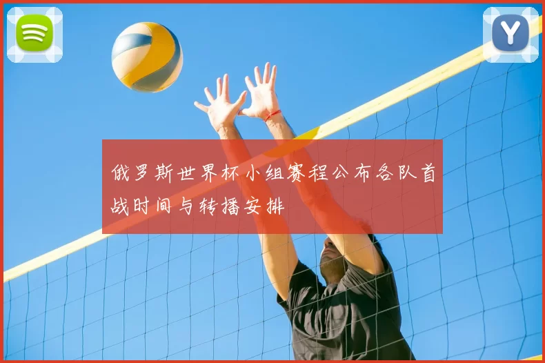 俄罗斯世界杯小组赛程公布各队首战时间与转播安排
