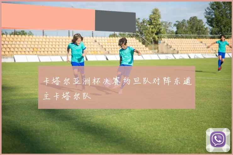 卡塔尔亚洲杯决赛约旦队对阵东道主卡塔尔队